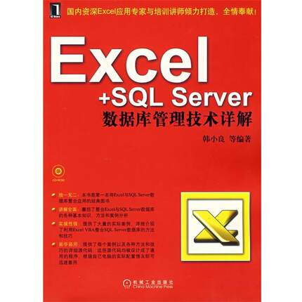【正版书】 Excel＋SQL Server数据库管理技术详解 韩小良　等编著 机械工业出版社