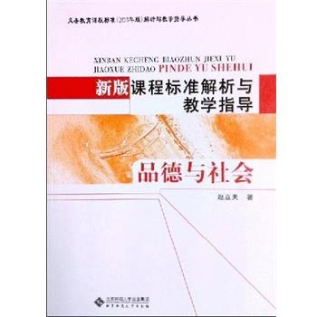 【正版】新版课程标准解析与教学指导 品德与社会 赵亚夫