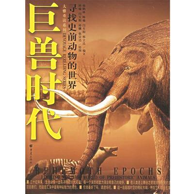 【正版】巨兽时代 寻找史前动物的世界 杨鹤林、陈瑜；杨鹤林