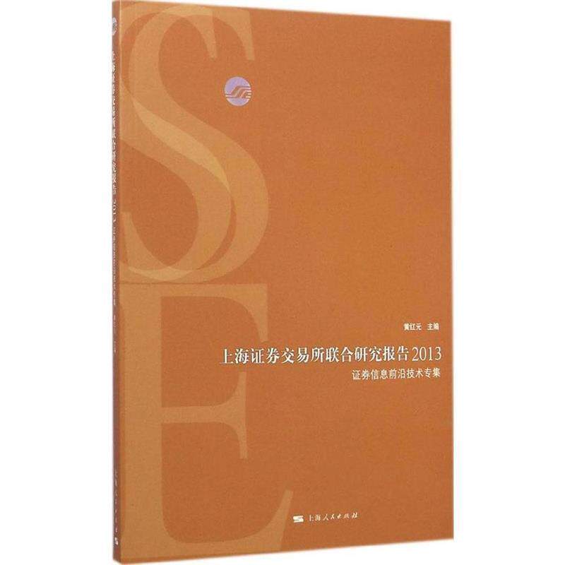 【正版书】 上海证券交易所联合研究报告2013:证券信息前沿技术专集 黄红元 编 上海人民出版社
