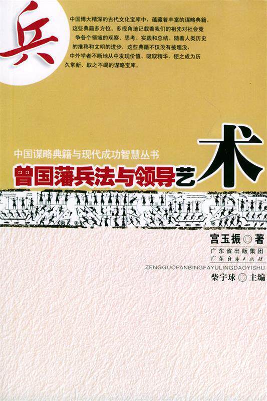 【正版】曾国藩兵法与领导艺术-中国谋略典籍与现代成功智慧丛书 宫玉振怎么样,好用不?