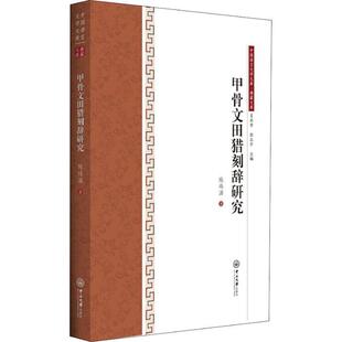 【正版】甲骨文田猎刻辞研究 陈炜湛
