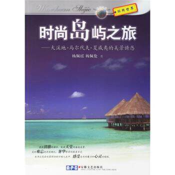 【正版书】 时尚岛屿之旅：大溪地、马尔代夫、夏威夷的美景诱惑 杨佩瑶,杨佩论 著 安徽文艺出版社