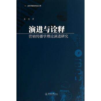 【正版书】 演进与诠释:营销传播学理论演进研究 星亮 暨南大学出版社