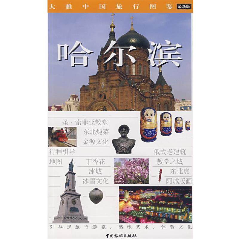 【正版书】 哈尔滨 柳岳梅,柳岳青　撰文,赵富荣　等摄 中国旅游出版社