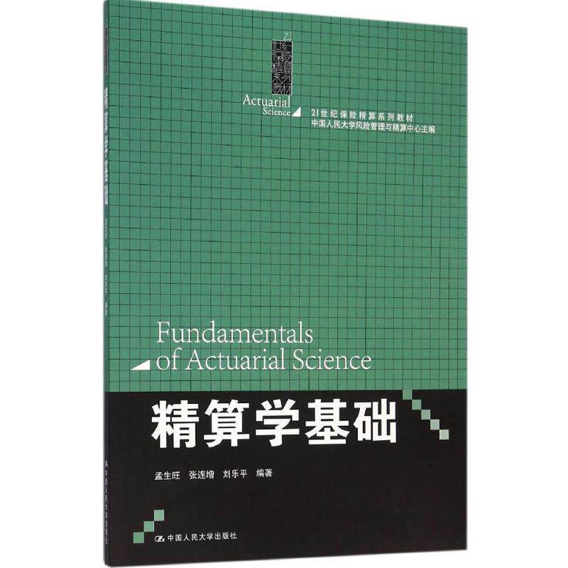 【正版书】 精算学基础 孟生旺张连增刘乐平 中国人民大学出版社