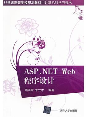 【正版】ASPNET Web程序设计（21世纪高等学校规划教材 计算 顾明霞、朱立才