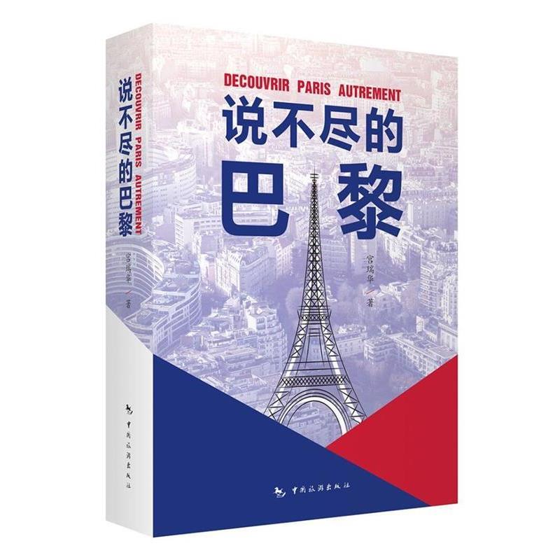 【正版书】 说不尽的巴黎 宫瑞华 中国旅游出版社