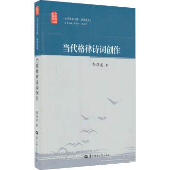 【正版书】 当代格律诗词创作 张经建 著 华中师范大学出版社