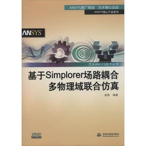 【正版】基于Simplorer场路耦合多物理域联合仿真 赵鲁