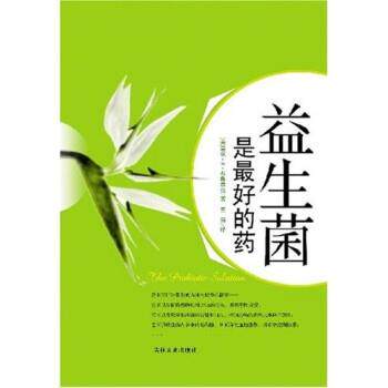 【正版】益生菌是 好的药 [美]马克·A·布鲁