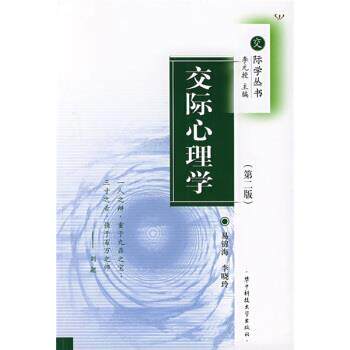 【正版书】 交际心理学 易锦海,李晓玲 编 华中科技大学出版社