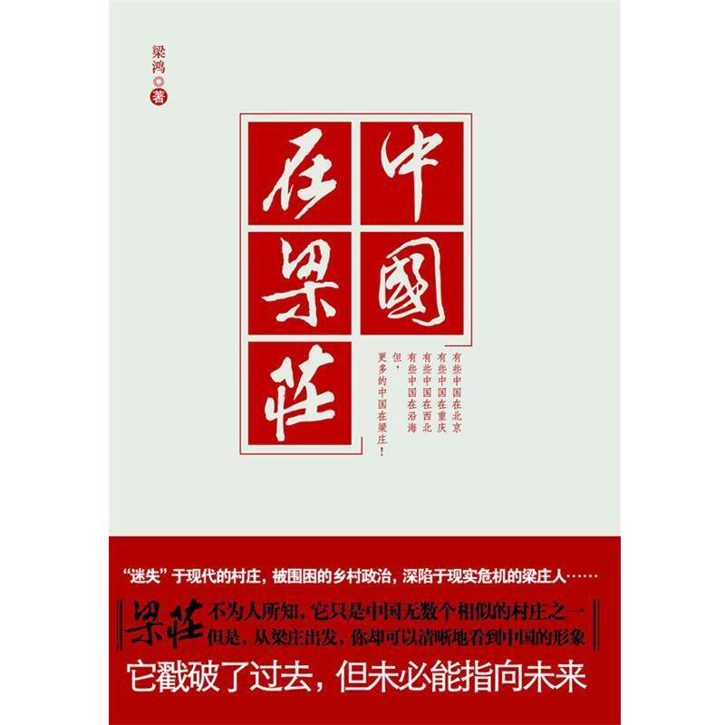 【正版书】 中国在梁庄 梁鸿 著 江苏人民出版社