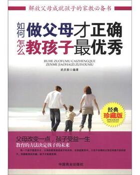 【正版书】 如何做父母才正确，怎么教孩子秀 武庆新 著 中国商业出版社