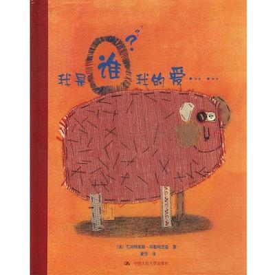 【正版】我是谁我的爱  关爱生命绘本系列 [法]贝阿特丽斯·阿