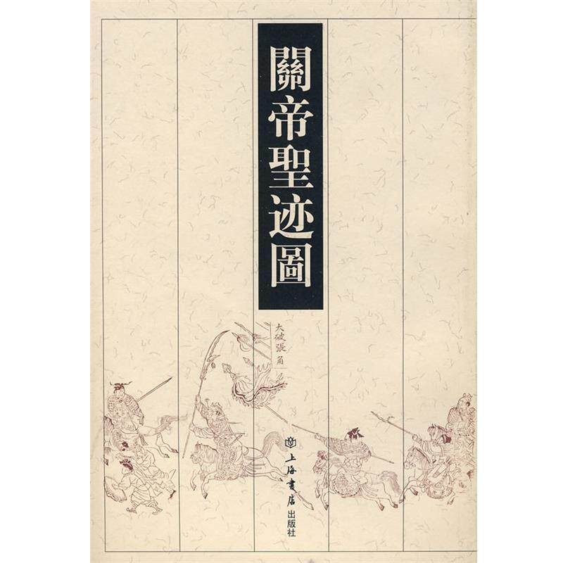 【正版书】 关帝圣迹图 刘精民　收藏 上海书店出版社