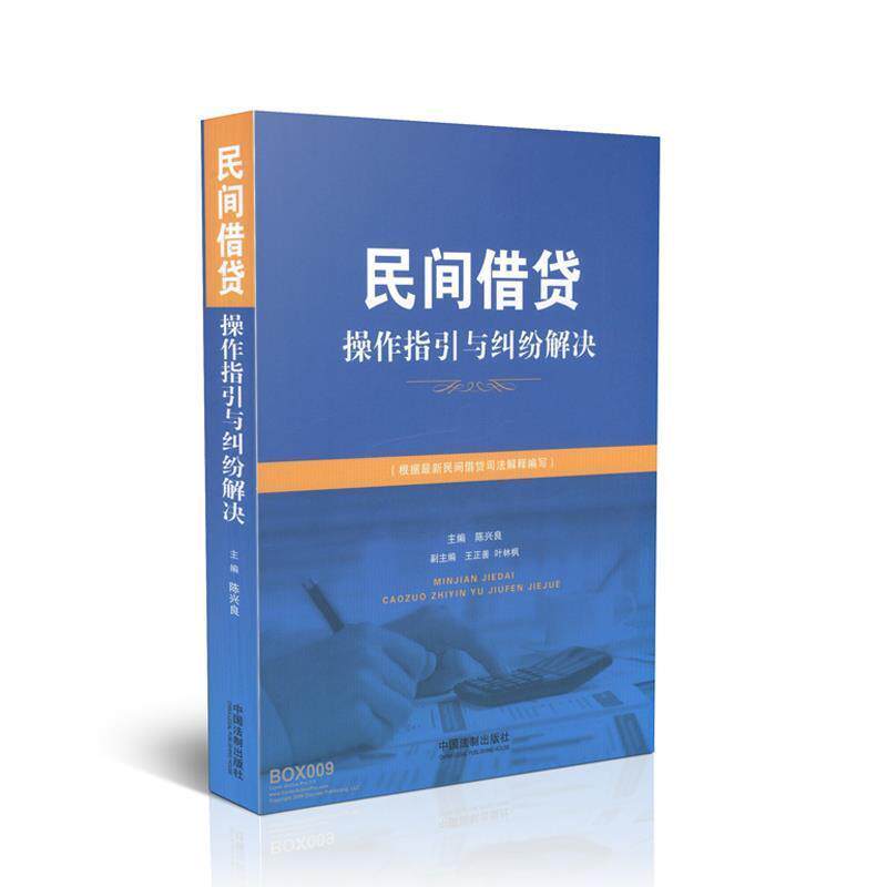 【正版书】 民间借贷操作指引与纠纷解决 陈兴良 主编 中国法制