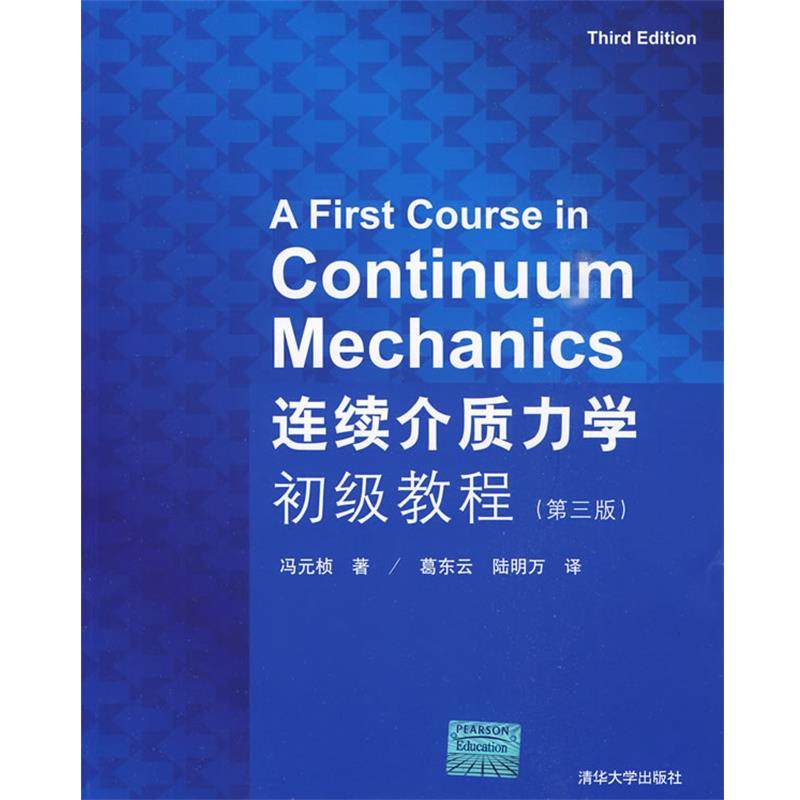 【正版】连续介质力学初级教程 冯元桢；葛东云、陆明