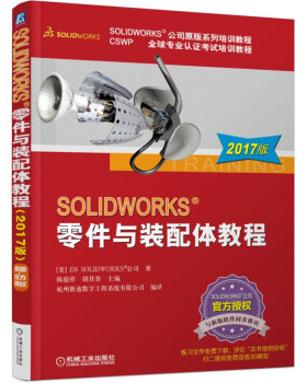 【正版书】SOLIDWORKS 零件与装配体教程（2017版） 陈超祥、胡其登 ；杭