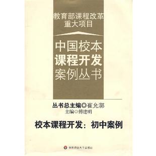 【正版】校本课程开发 初中案例 崔允漷、傅建明