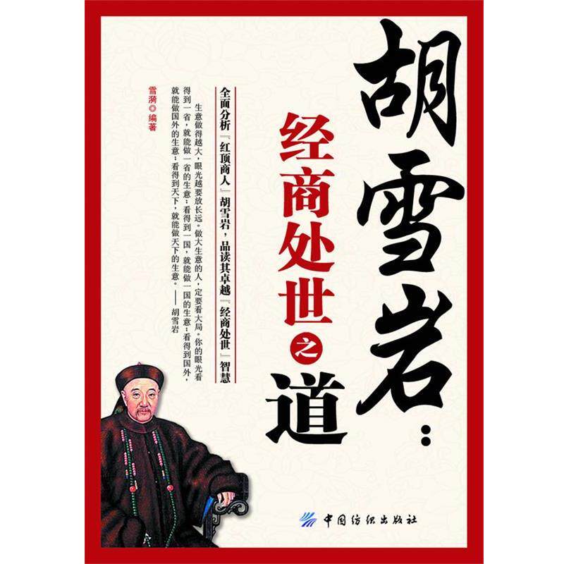 【正版书】 胡雪岩:经商处世之道 雪漪 著 中国纺织出版社