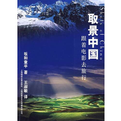 【正版书】 取景中国:跟着电影去旅行 (日)坂和章平　著,王淑敏　译