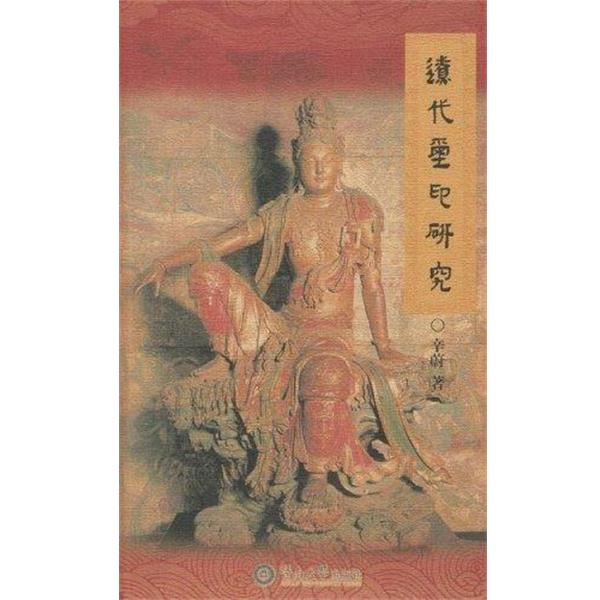 【正版书】 辽代玺印研究 辛蔚 暨南大学出版社
