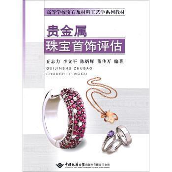 【正版】贵金属珠宝首饰评估 高等学校宝石及材料工艺学系列教材 丘志力、李立平、陈炳