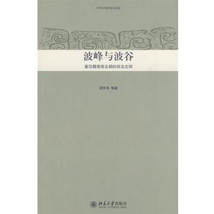 政治文明 秦汉魏晋南北朝 波峰与波谷 阎步克 正版