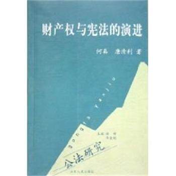 【正版书】 财产权与宪法的演讲 何真 山东人民出版社