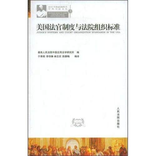 【正版书】 美国法官制度与法院组织标准  人民法院出版社