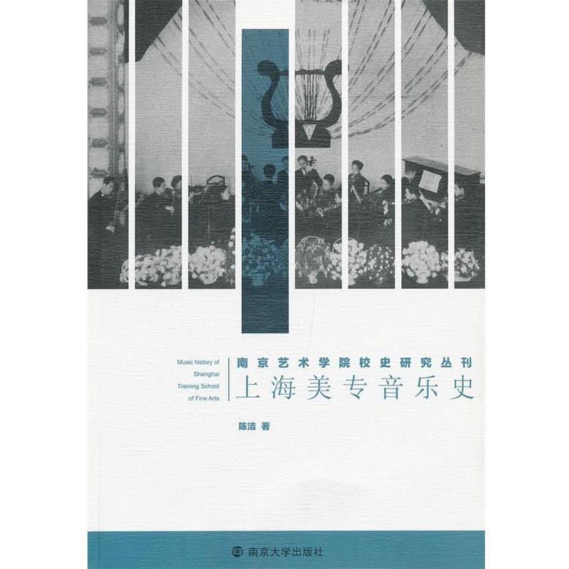 【正版】南京艺术学院校史研究丛刊 上海美专音乐史 陈洁