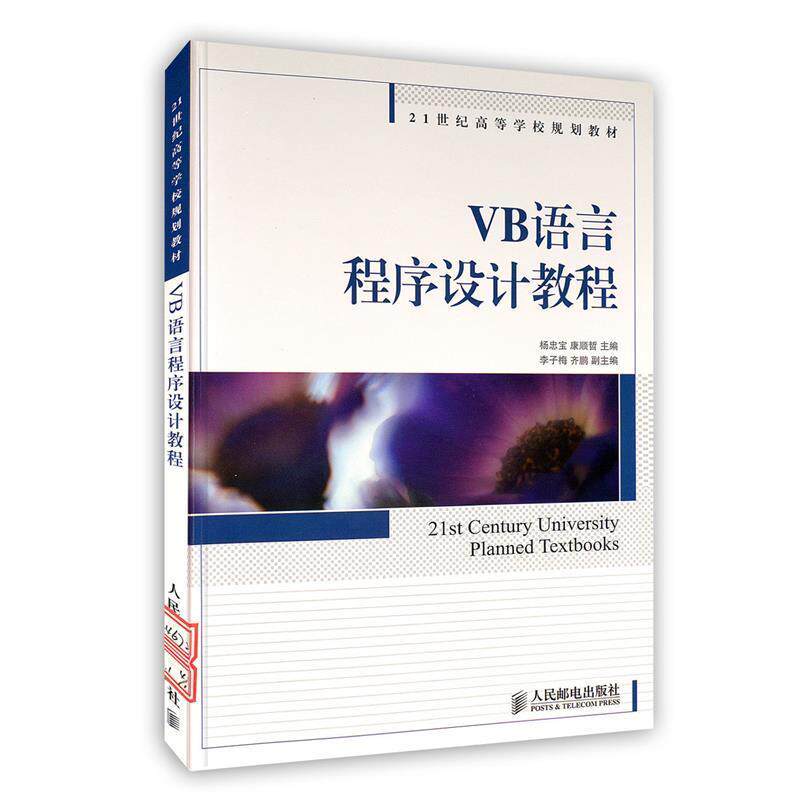 【正版书】 VB语言程序设计教程 杨忠宝,康顺哲 主编 人民邮电出版社