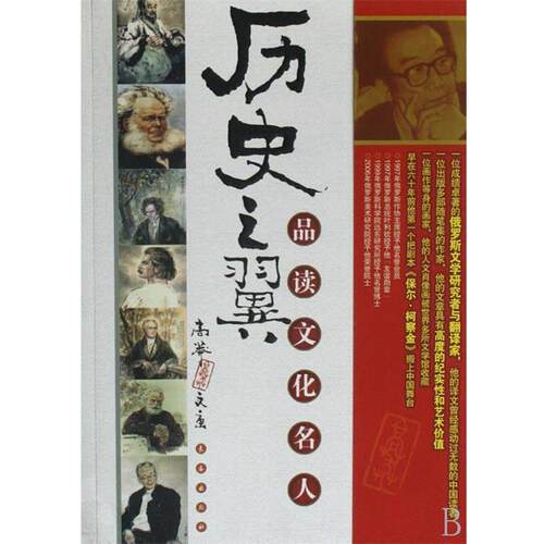 【正版书】 历史之翼:品读文化名人 高莽 著 长春出版社
