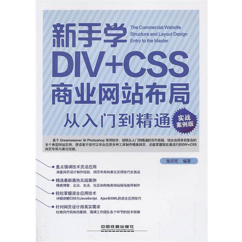 【正版书】 新手学DIV+CSS商业网站布局从入门到精通 朱印宏 中国铁道出版社