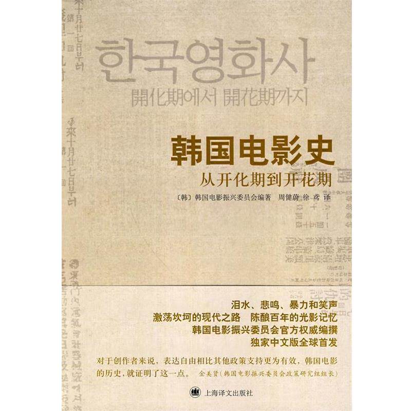 【正版书】 韩国电影史—从开化期到开花期 (韩)韩国电影振兴委员会 编著 上海译文出版社