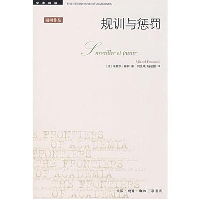 【正版】规训与惩罚 监狱的诞生 [法]米歇尔·福柯
