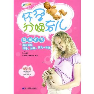 名师文化生活编委会 怀孕分娩育儿新知全书 正版