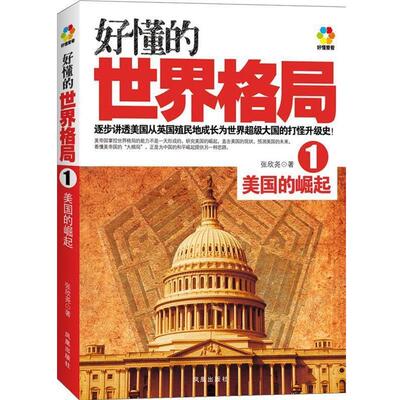 【正版】好懂的世界格局1 美的崛起 张欣尧