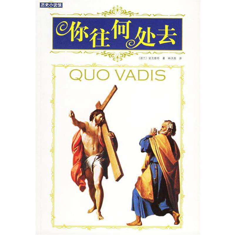 【正版书】 你往何处去 (波)显克维奇 著,林洪亮 译 南海出版社