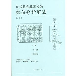 【正版】九宫格数独游戏的数值分析解法 金建明