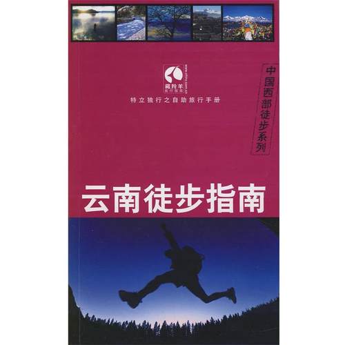 【正版】云南徒步指南 藏羚羊旅行图书编辑部