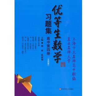 【正版】优等生数学习题集（高中第四册）（思维拓展训练的好材料培优辅导 熊斌、徐斌艳