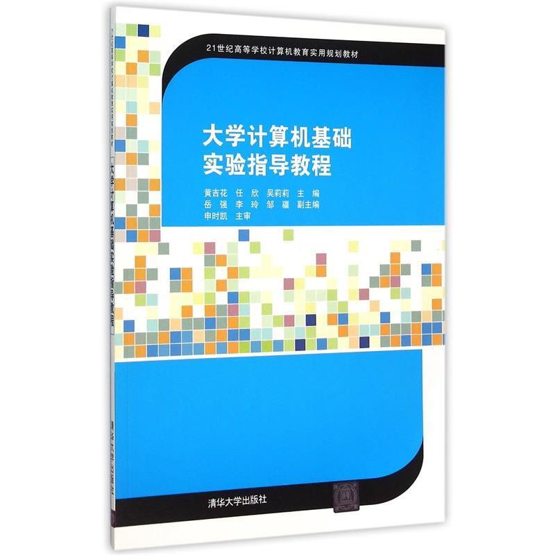 【正版】大学计算机基础实验指导教程 黄吉花