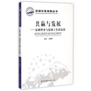 【正版】深圳改革创新丛书 共赢与发展 深圳外事与港澳工作新境界 汤丽霞
