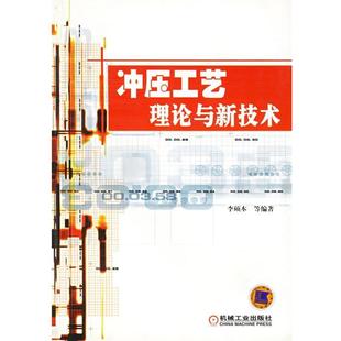 【正版书】 冲压工艺理论与新技术 李硕本 等编著 机械工业出版社