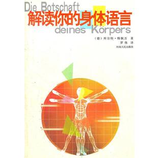 【正版书】 解读你的身体语言 (德)特佩万 著,罗伟 译 河南人民出版社