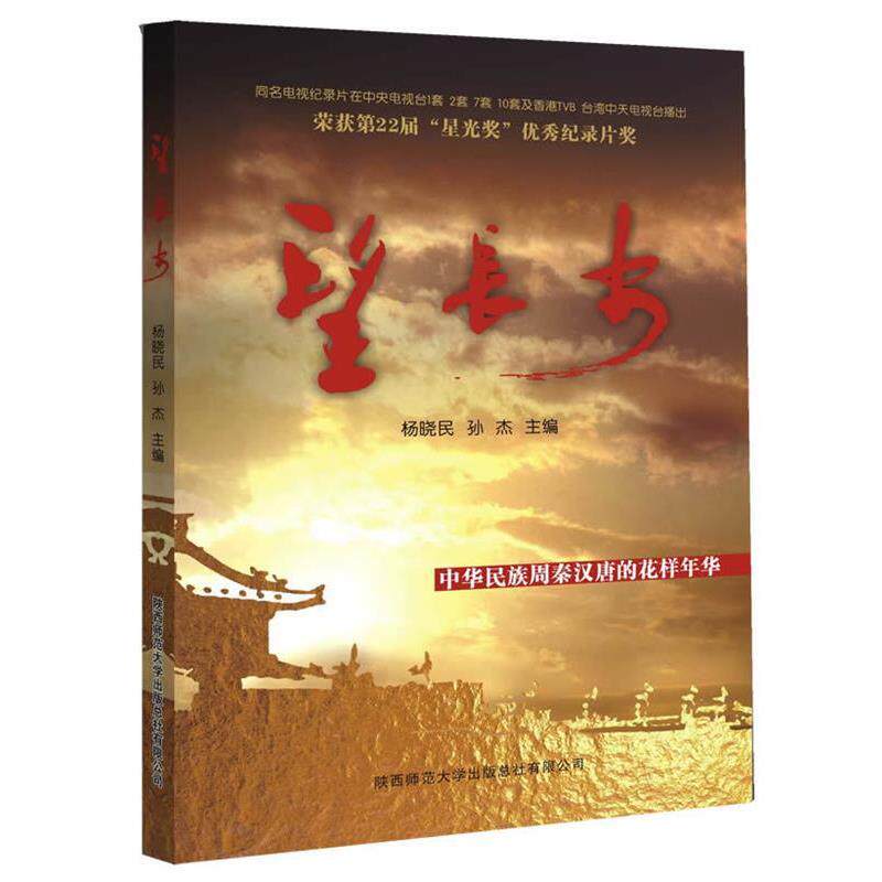 【正版书】 望长安 杨晓民,孙杰 编 陕西师范大学出版总社有限公司