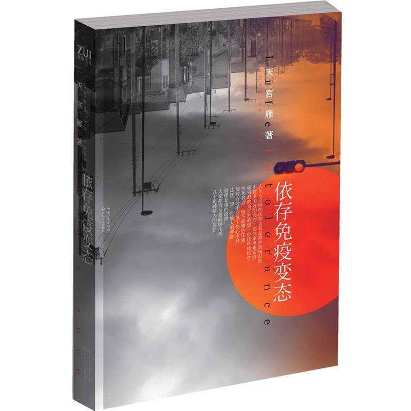 【正版】依存免疫变态 Life Intolerance 天宫雁