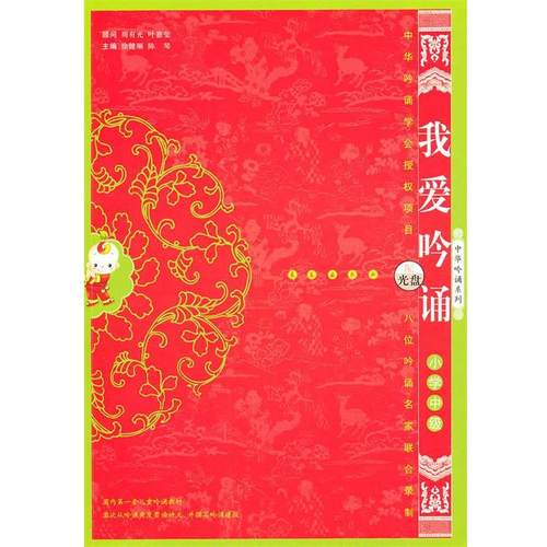 【正版书】我爱吟诵 小学中级 徐建顺、陈琴